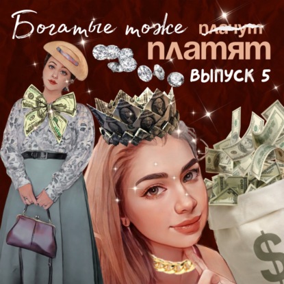 В деньгах ли счастье? Психология денег