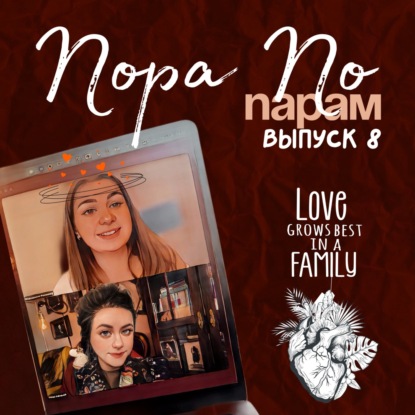 Почему мы так страдаем в отношениях? Часть 1.