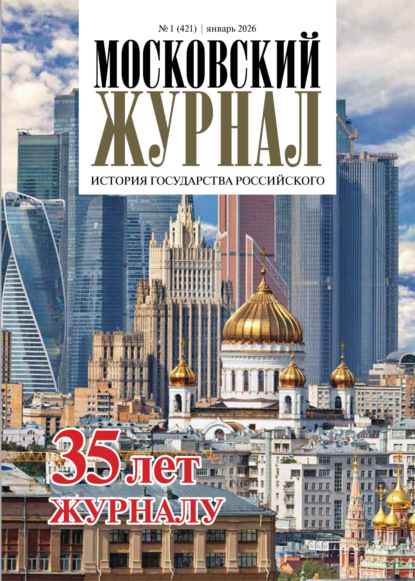Московский журнал. История государства Российского №01/2026