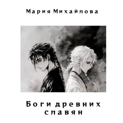 Боги древних славян