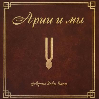 Арии и мы