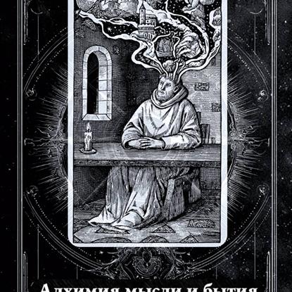 Алхимия мысли и бытия (аудиоверсия)