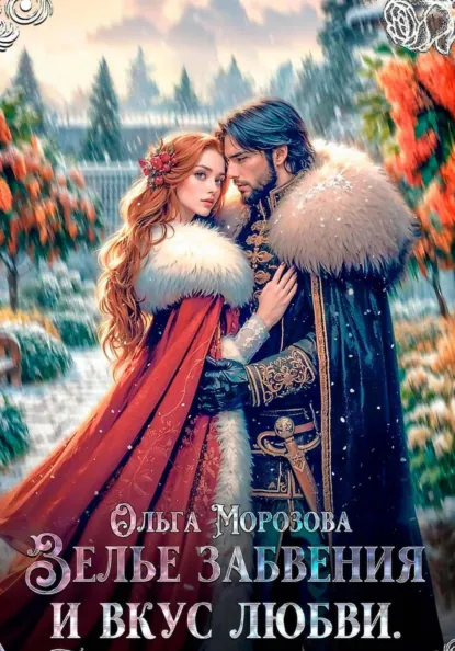 Обложка книги Зелье забвения и вкус любви, Ольга А. Морозова