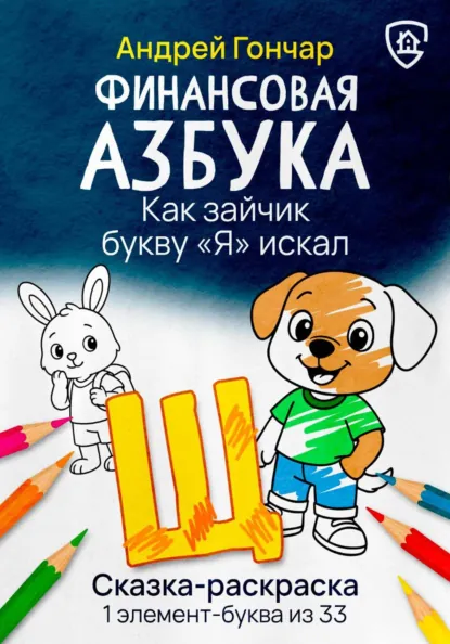Обложка книги Финансовая азбука. Сказка-раскраска 
