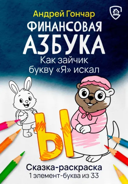 Обложка книги Финансовая азбука. Сказка-раскраска 