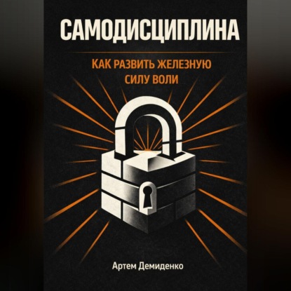 Самодисциплина: Как развить железную силу воли