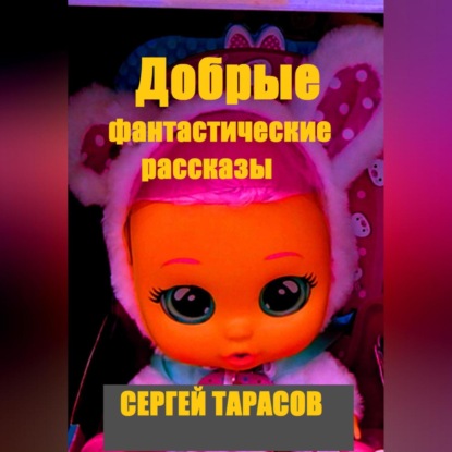Добрые фантастические рассказы