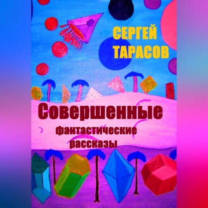 Совершенные фантастические рассказы