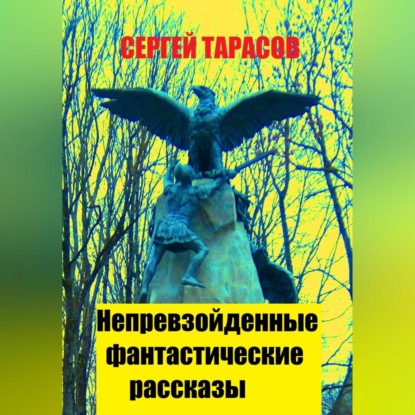 Непревзойденные фантастические рассказы