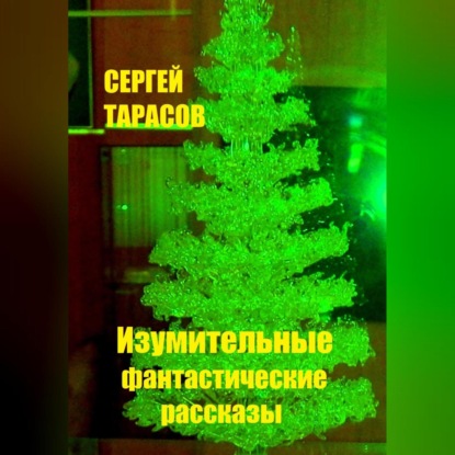 Изумительные фантастические рассказы