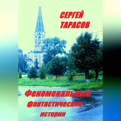 

Феноменальные фантастические истории
