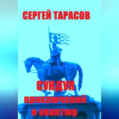 Сундук приключений и авантюр