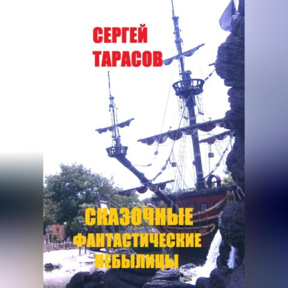 Сказочные фантастические небылицы