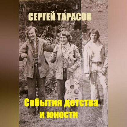 События детства и юности