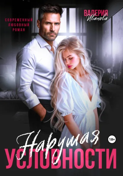 Обложка книги Нарушая условности, Валерия Иванова