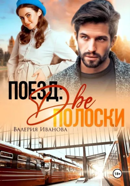 Обложка книги Поезд: две полоски, Валерия Иванова