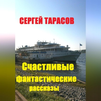 Счастливые фантастические рассказы