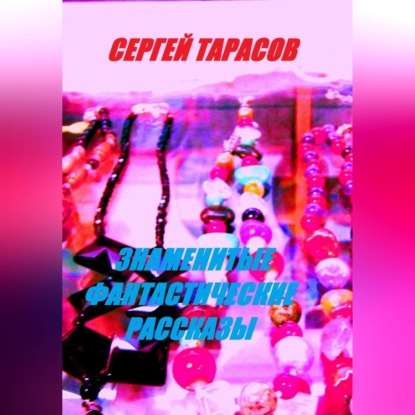 Знаменитые фантастические рассказы