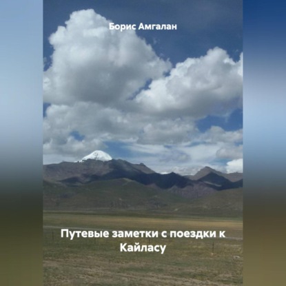 Путевые заметки с поездки к Кайласу