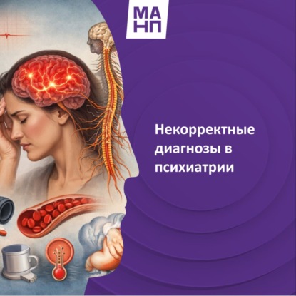 128. Некорректные диагнозы в психиатрии