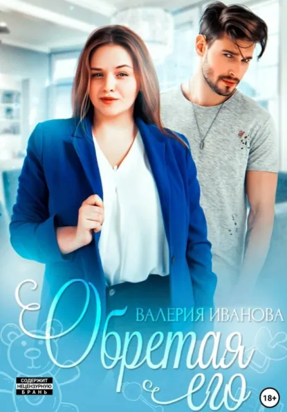 Обложка книги Обретая его, Валерия Иванова