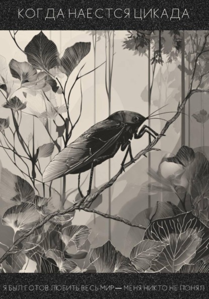 Когда наестся цикада