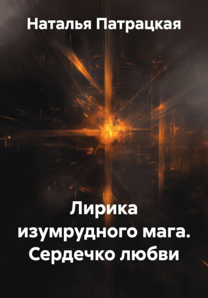 Лирика изумрудного мага. Сердечко любви