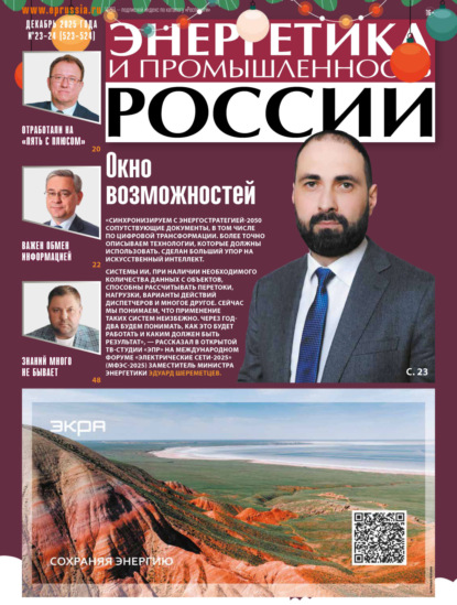 Энергетика и промышленность России №23-24/2025