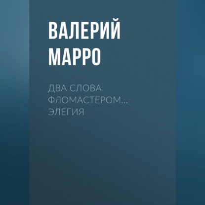 Два слова фломастером… Элегия