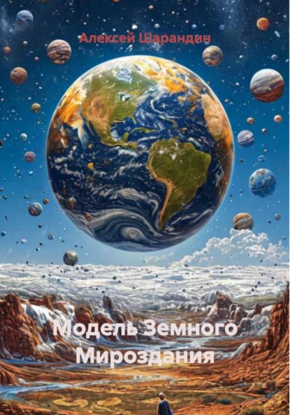 Модель Земного Мироздания