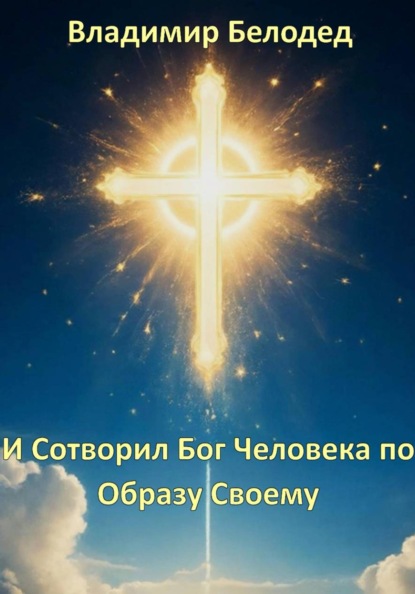 

И Сотворил Бог Человека по Образу Своему