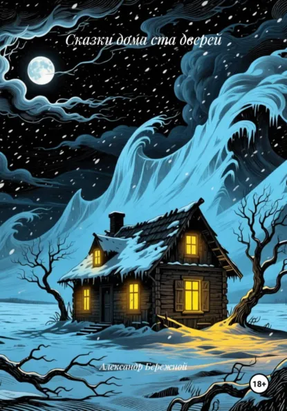 Обложка книги Сказки дома ста дверей, Александр Васильевич Бережной