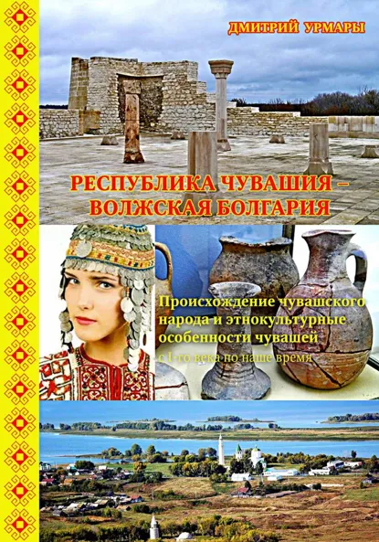 Обложка книги Республика Чувашия – Волжская Болгария, Дмитрий Аркадьевич Иванов