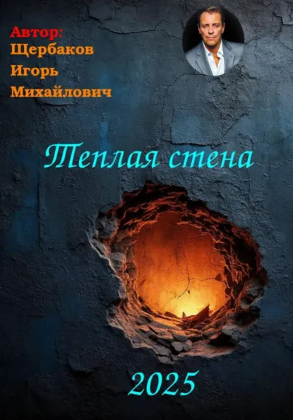 Обложка книги Теплая стена, ИГОРЬ Михайлович Щербаков