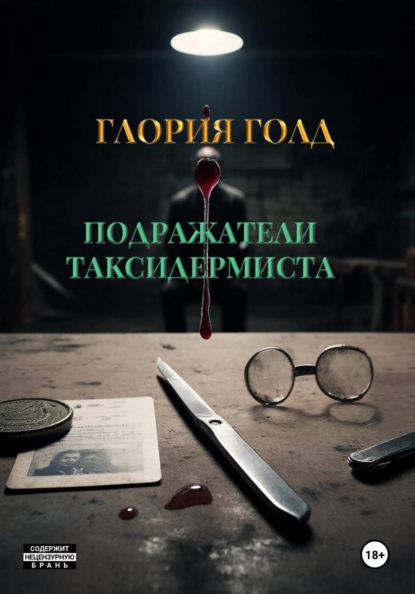 Подражатели Таксидермиста