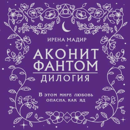 Дилогия «Аконит, Фантом»