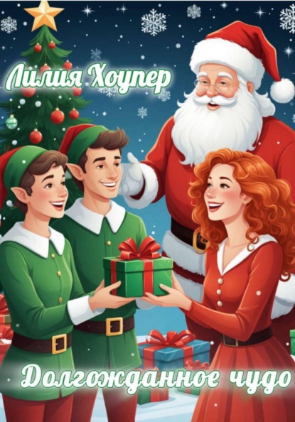 Долгожданное чудо