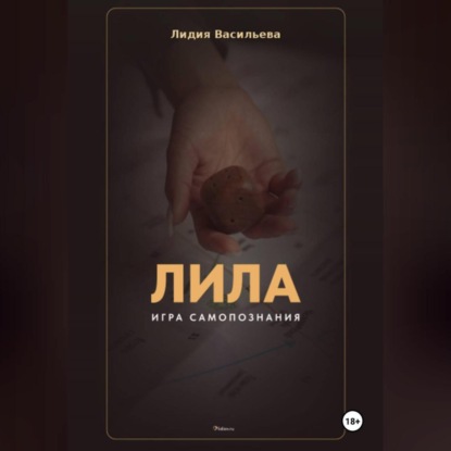 Игра Лила. Полное описание клеток и правил. Авторский метод психологии души