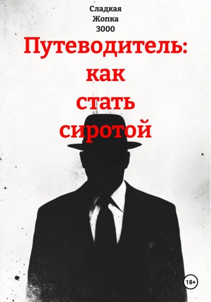 Путеводитель: как стать сиротой
