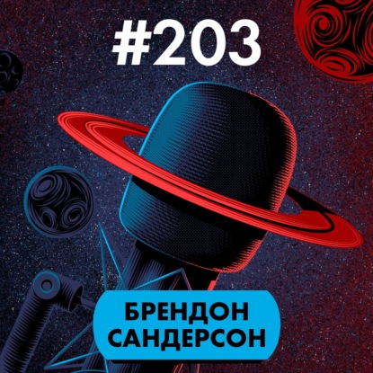 #203. Брендон Сандерсон II