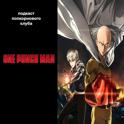 One Punch Man - Попкорновый клуб