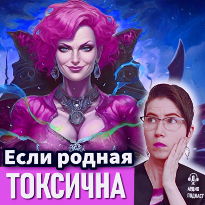 Если родственницы токсичны: как выйти из «черной тучи» в безопасность?