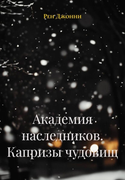 Академия наследников. Капризы чудовищ