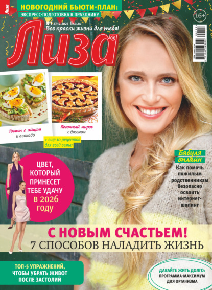 

Журнал «Лиза» №01/2026