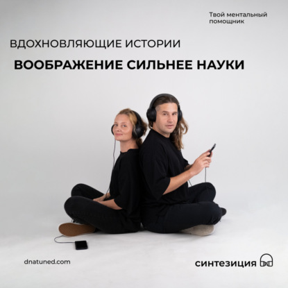 Воображение сильнее науки 