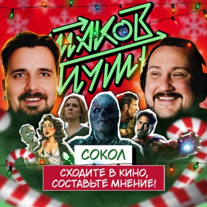 #23 Сокол. Подземелья, драконы, рэп и киноблог