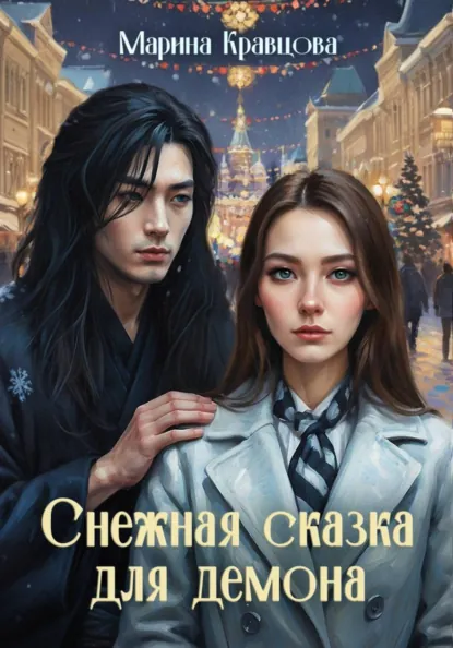 Обложка книги Снежная сказка для демона, Марина Кравцова