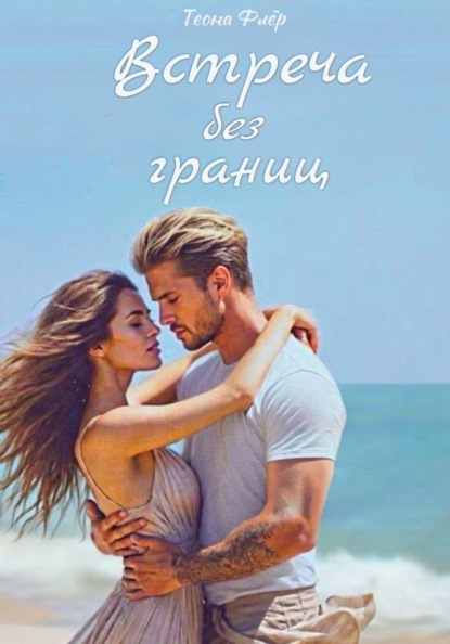 Встреча без границ