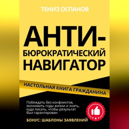 АНТИ-БЮРОКРАТИЧЕСКИЙ НАВИГАТОР