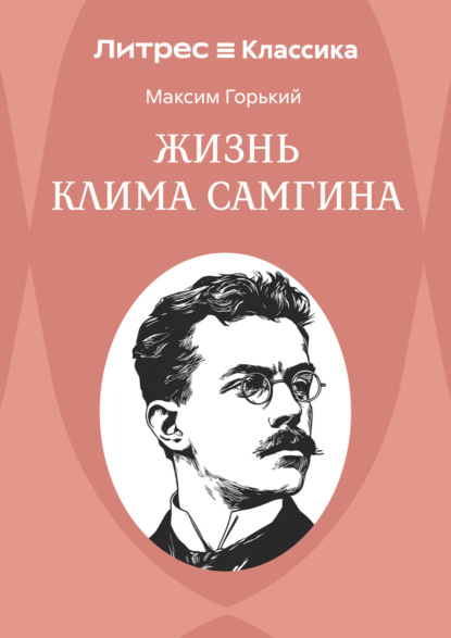 Жизнь Клима Самгина